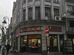 -长人馄饨铺(解放街店)