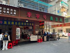 -李字号臭豆腐(总店)