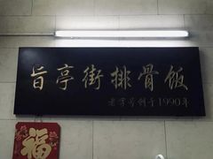-旨亭街排骨饭(莞城店)