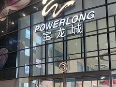 -宝龙城(杭州滨江店)
