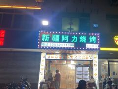 -新疆阿力烧烤