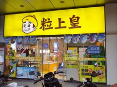 -粒上皇(天丰利市场店)