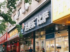 门面-达美乐比萨(国瑞北路店)