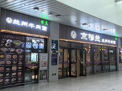 -京穆兰兰州牛肉面·清真(中川机场店)