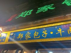 门面-郑家包子牛肉拉面(尚勤路店)