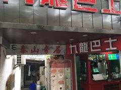 -九龙巴士(孝陵卫店)
