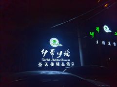 -伊带伊路新疆美食府(呼家楼店)