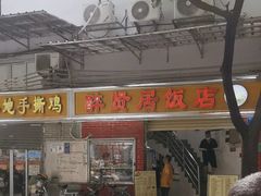-醉贤居