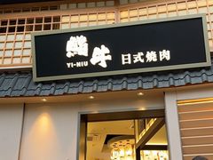 -極屋鮨牛 · 烧肉酒场(时代C馆店)