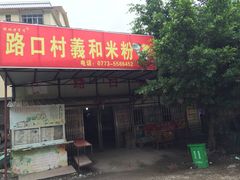 路口村羲和米粉-路口村义和米粉店