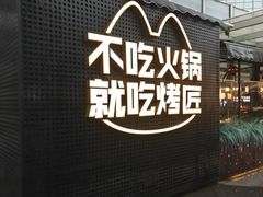 -烤匠麻辣烤鱼(IFS店)