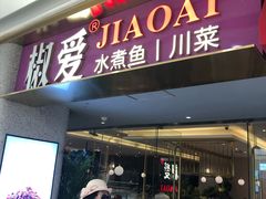 门面-椒爱水煮鱼川菜(新抚万达店)