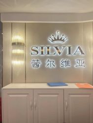 -茜尔维亚修身连锁(八佰伴店)