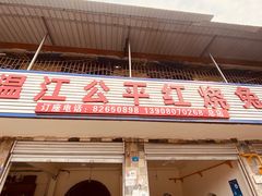 门面-温江公平红烧兔(总店)