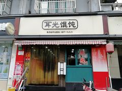 门面-潘国仙耳光馄饨(黄家阙路店)