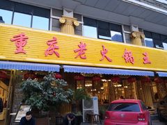 门面-重庆老火锅王(西安北路店)