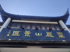 -灵岩山风景区