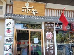 门面-赤谷和牛烧肉居酒屋(石景山店)
