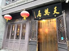 -天兴居(鲜鱼口街店)