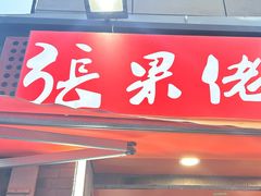 -张果佬年糕卷(科巷店)