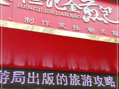 门面-恒记金煎包(指南里小区店)