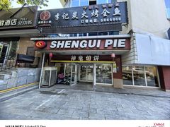 -神龟馅饼(古陌路店)