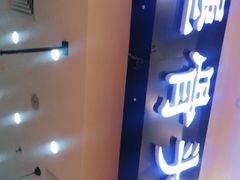 -犟骨头(津南永旺店)