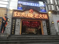 门面-红九格老火锅(三峡广场店)
