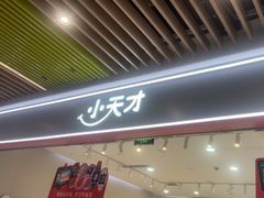-小天才步步高(泰禾广场旗舰店)
