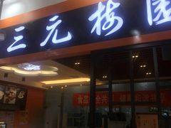 门面-三元梅园(玉泉路店)