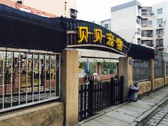 -贝贝宠物乐园(常青花园店)