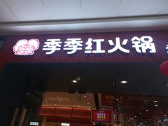 门面-季季红火锅(青山湖万达店)