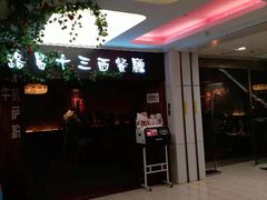 门面-路易十三西餐厅(西关新天地店)