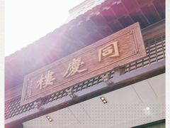 -同庆楼(大钟寺店)