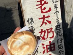 -高老太奶油小攀(新建南路店)