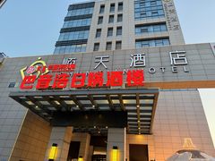 -巴音浩日娲·蒙餐(双林东路店)