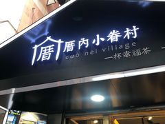 -厝内小眷村(天河南一路店)