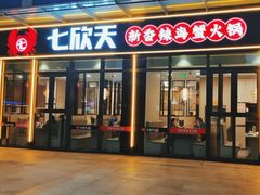 -七欣天香辣蟹火锅(淮安璟和名城店)