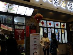 门面-十八家面馆(均瑶店)