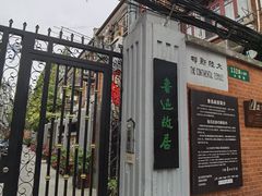 -上海鲁迅故居