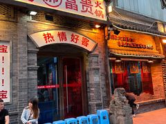 -郝富贵火锅