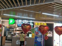 -德克士(场中路店)