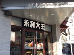 门面-永和大王(春日上新·阜成门店)