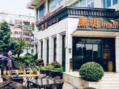 门面-黑明餐厅(白鹭洲店)