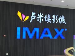 -卢米埃影城(合生广场IMAX店)