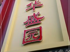 门面-华盛园卷子王农家菜水库鱼