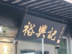 -裕兴记·三虾面(西北街总店)