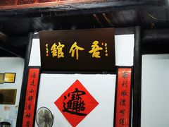 大堂-吾介小籠館