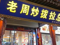 -老周炒拨拉(甘州总店)