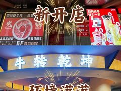 -牛将军•涮肉•烤肉(北京王府井·故宫店)